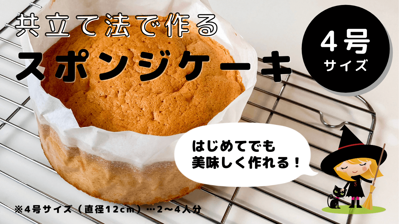 ケーキ屋レシピ 共立て法で作るスポンジケーキ ４号サイズ 12cm ソルシエレシピ Sorcie Recipe