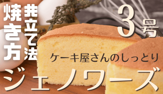 【ケーキ屋レシピ】スポンジケーキ3号（共立て法）【9cm：1人～2人分】
