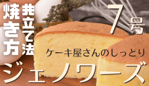 【ケーキ屋レシピ】スポンジケーキ7号（共立て法）【21cm：8人～10人分】