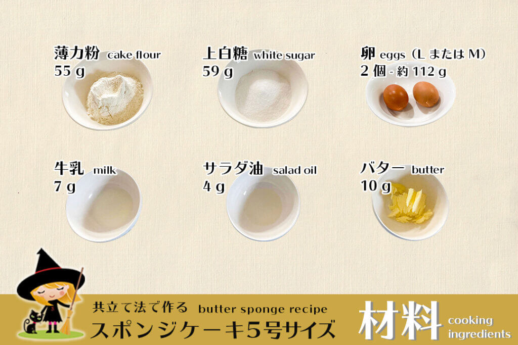 スポンジケーキ5号サイズを作るために必要な材料。製法は共立て法。ジェノワーズのレシピ。