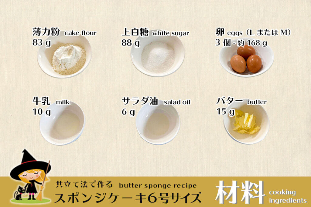 スポンジケーキ6号サイズを作るために必要な材料。製法は共立て法。ジェノワーズのレシピ。