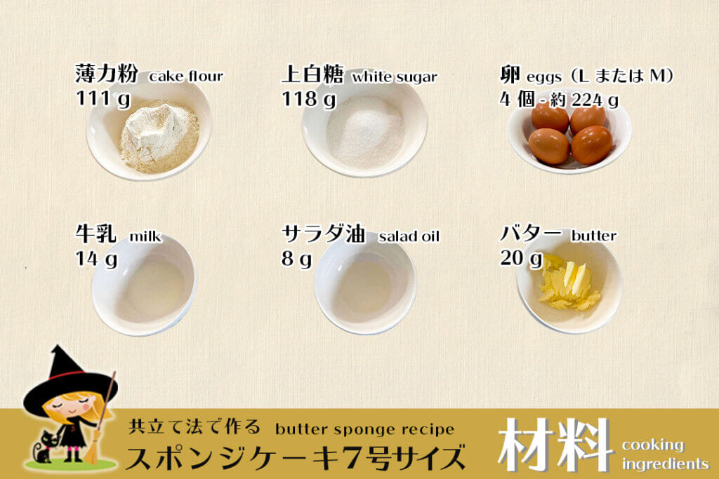 スポンジケーキ7号サイズを作るために必要な材料。製法は共立て法。ジェノワーズのレシピ。