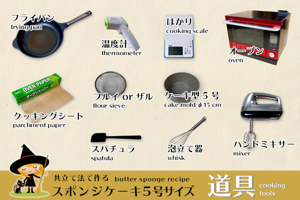 スポンジケーキ5号サイズを作るために必要な道具。製法は共立て法。ジェノワーズのレシピ。