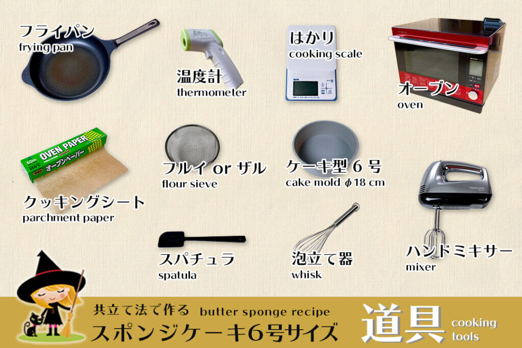 スポンジケーキ6号サイズを作るために必要な道具。製法は共立て法。ジェノワーズのレシピ。