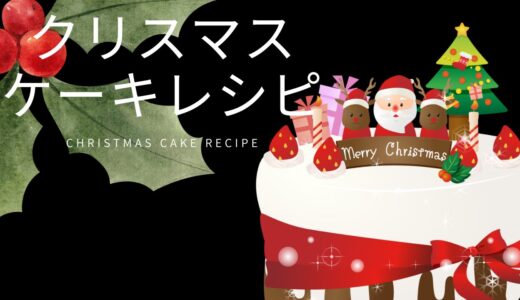 パティシエ厳選。手作りクリスマスケーキのレシピ【2023年完全版】