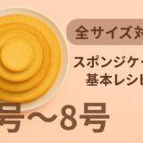 【全サイズ対応】スポンジケーキのレシピ｜共立て・別立て全12種（3号〜8号）