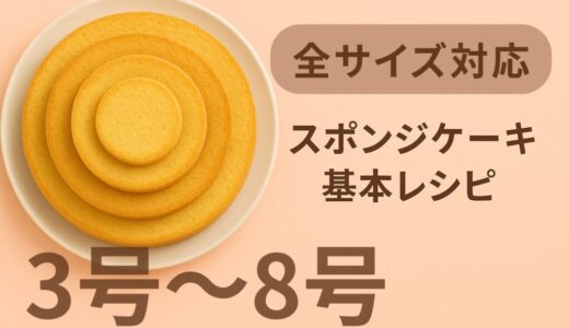 【全サイズ対応】スポンジケーキのレシピ｜共立て・別立て全12種（3号〜8号）