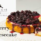 ブルーベリーベイクドチーズケーキの作り方 | SORCIEパティシエの本格スイーツレシピ