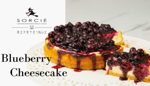 ブルーベリーベイクドチーズケーキの作り方 | SORCIEパティシエの本格スイーツレシピ