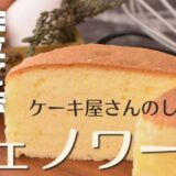 【プロ直伝】共立て法スポンジケーキ（ジェノワーズ）の基本レシピ | 3号～8号サイズ対応