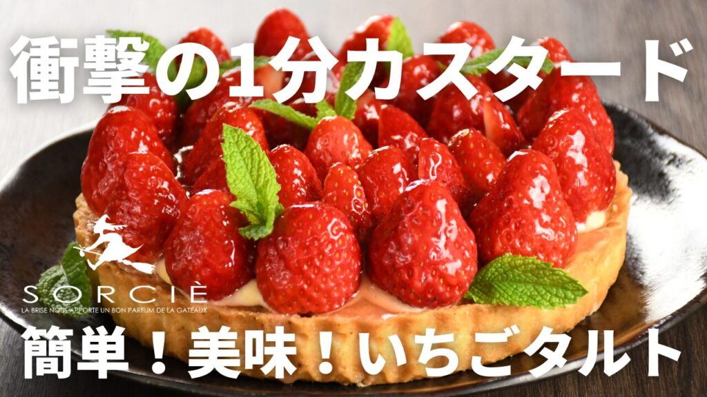 いちごタルトのレシピyoutube