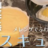 ミキサーなし！「別立て」スポンジケーキの【ケーキ屋レシピ】3～8号全サイズ対応（9cm,12cm,15cm,18cm,21cm,24cm）